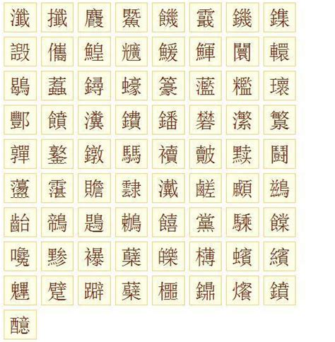 20画的字|20画的字